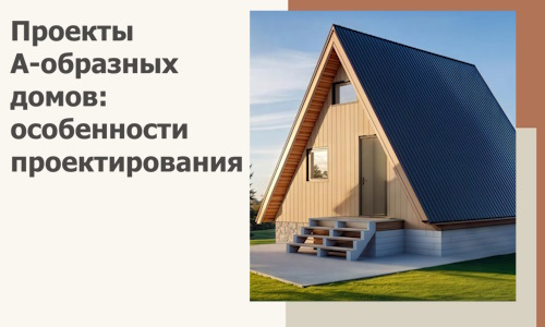 Проекты А-образных домов: особенности проектирования и строительства в Коркине