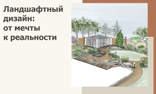 Ландшафтный дизайн: от мечты к реальности c А3дПро-Крк